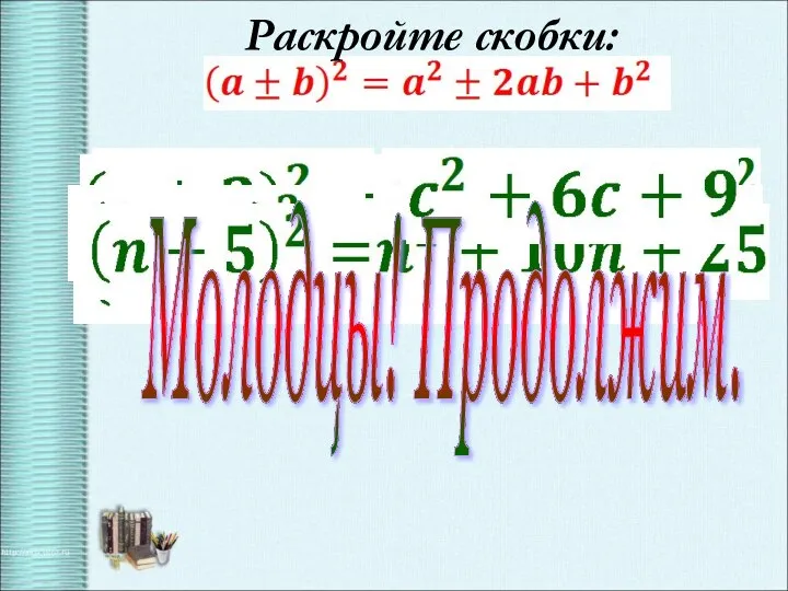 Раскройте скобки: Молодцы! Продолжим.