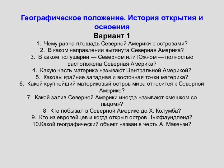 Географическое положение. История открытия и освоения Вариант 1 1. Чему равна