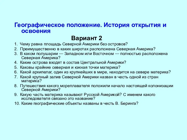 Географическое положение. История открытия и освоения Вариант 2 1. Чему равна