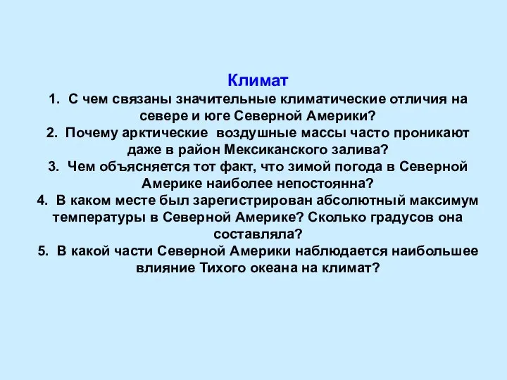 Климат 1. С чем связаны значительные климатические отличия на севере и