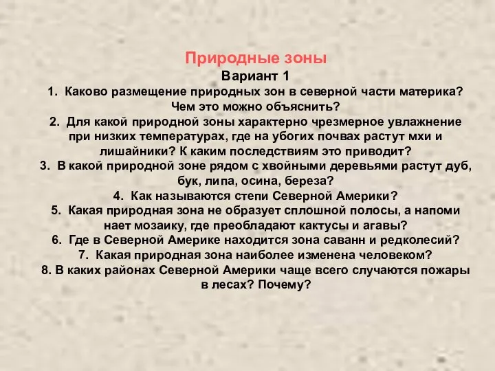 Природные зоны Вариант 1 1. Каково размещение природных зон в северной