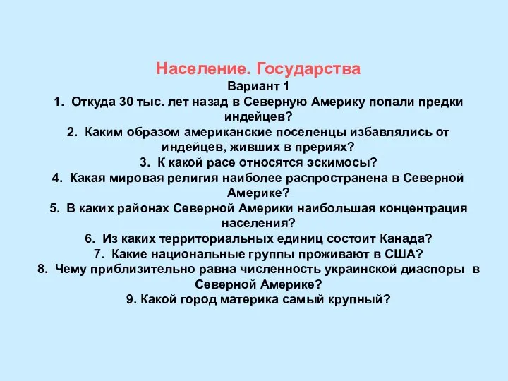 Население. Государства Вариант 1 1. Откуда 30 тыс. лет назад в