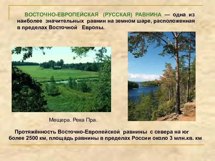 Протяжённость Восточно-Европейской равнины с севера на юг более 2500 км, площадь