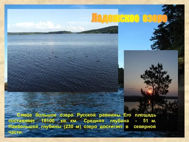 Самое большое озеро Русской равнины. Его площадь составляет 18100 кв. км.