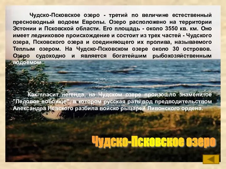 Чудско-Псковское озеро Чудско-Псковское озеро - третий по величине естественный пресноводный водоем