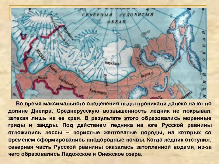 Во время максимального оледенения льды проникали далеко на юг по долине