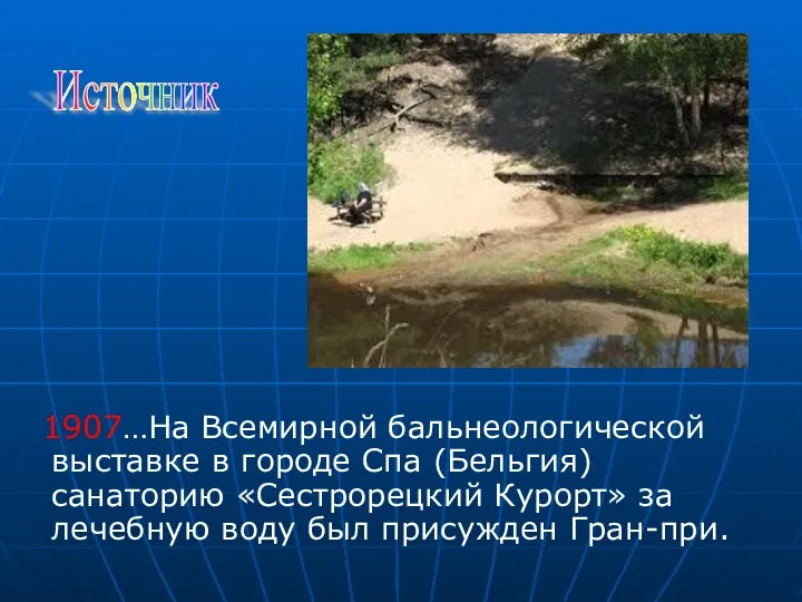 1907…На Всемирной бальнеологической выставке в городе Спа (Бельгия) санаторию «Сестрорецкий Курорт»