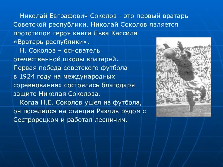 Николай Евграфович Соколов - это первый вратарь Советской республики. Николай Соколов