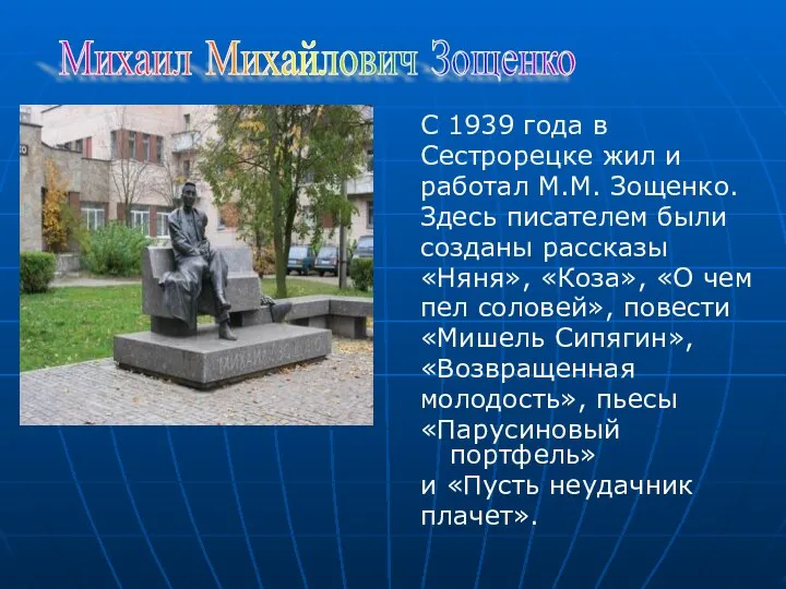 С 1939 года в Сестрорецке жил и работал М.М. Зощенко. Здесь