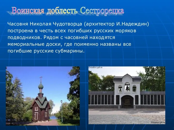 Часовня Николая Чудотворца (архитектор И.Надеждин) построена в честь всех погибших русских