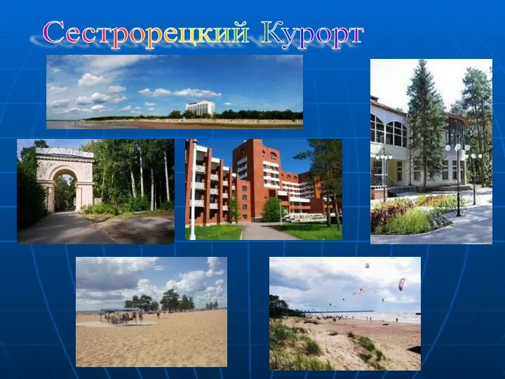 Сестрорецкий Курорт