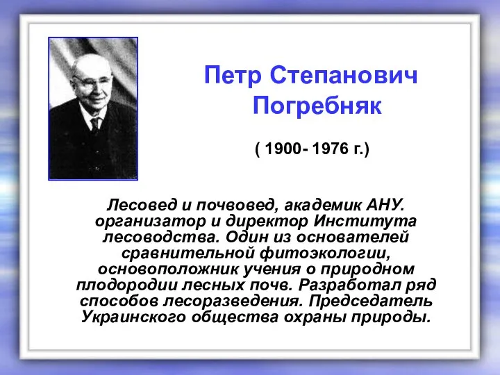 Лесовед и почвовед, академик АНУ. организатор и директор Института лесоводства. Один