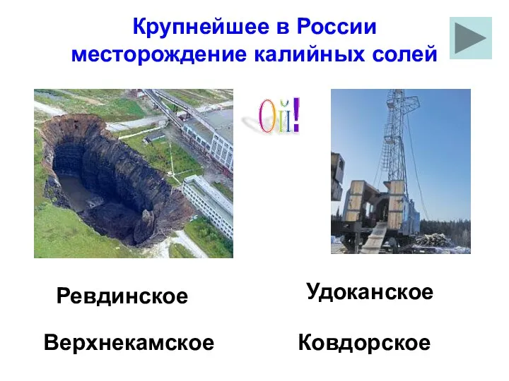 Крупнейшее в России месторождение калийных солей Верхнекамское Ой!