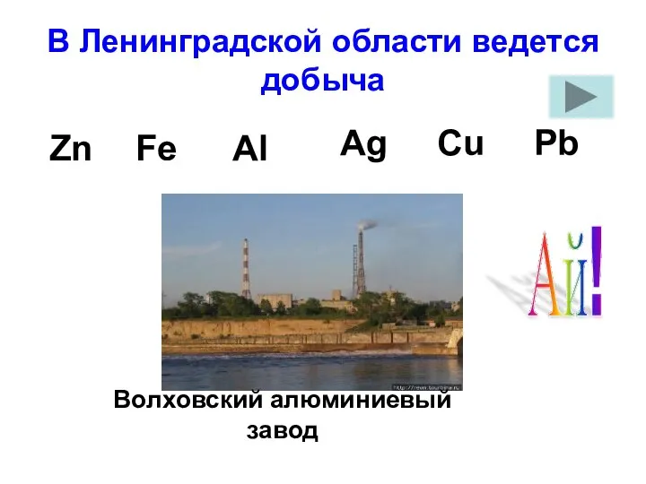 В Ленинградской области ведется добыча Al Волховский алюминиевый завод Ай!