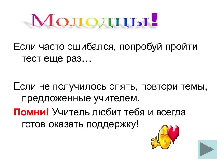 Если часто ошибался, попробуй пройти тест еще раз… Если не получилось