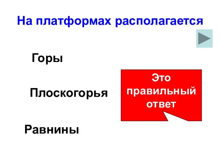 На платформах располагается Горы Это правильный ответ