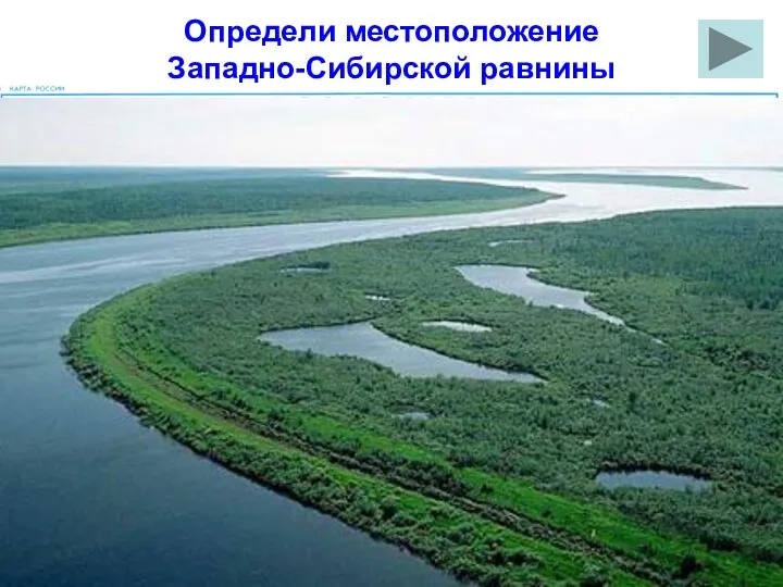 Определи местоположение Западно-Сибирской равнины 2 3 1