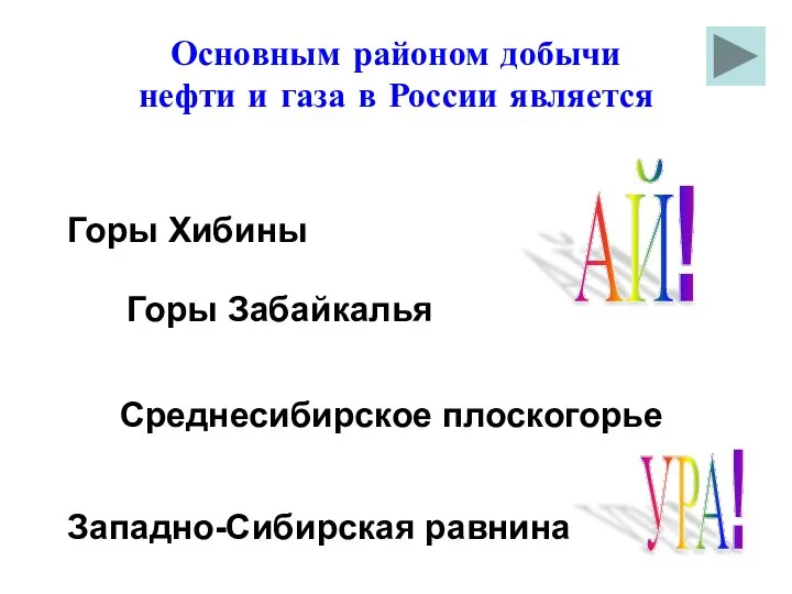 Основным районом добычи нефти и газа в России является Западно-Сибирская равнина АЙ! УРА!