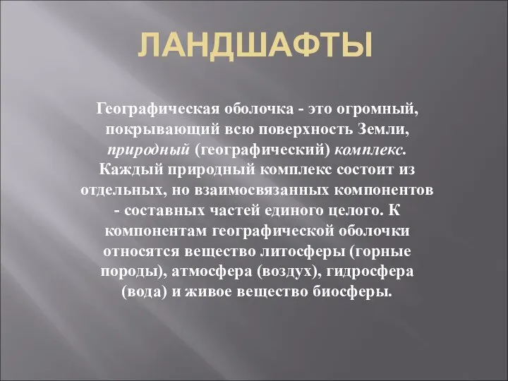 ЛАНДШАФТЫ Географическая оболочка - это огромный, покрывающий всю поверхность Земли, природный