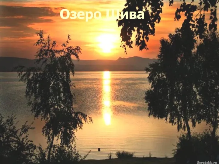 Озеро Шива