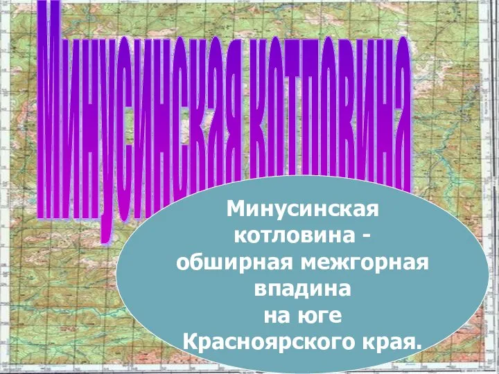 Минусинская котловина - обширная межгорная впадина на юге Красноярского края. Минусинская