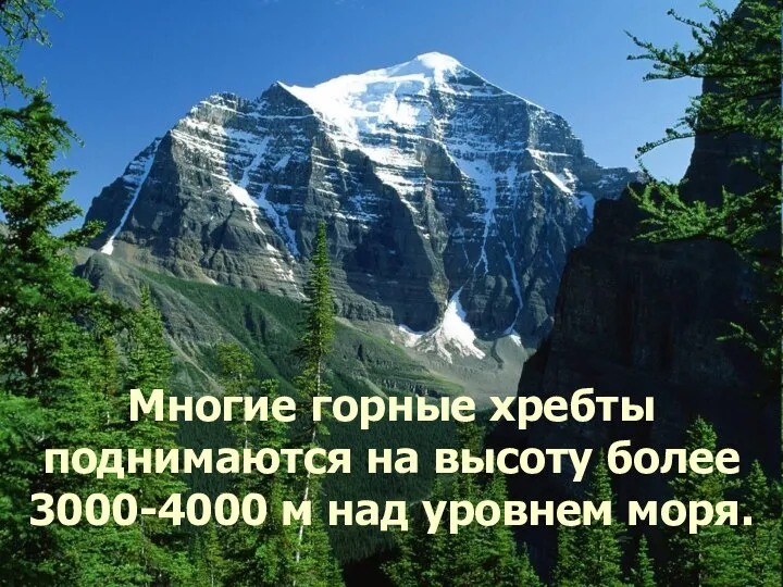 Многие горные хребты поднимаются на высоту более 3000-4000 м над уровнем моря.