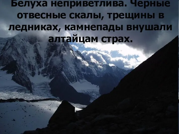 Белуха неприветлива. Черные отвесные скалы, трещины в ледниках, камнепады внушали алтайцам страх.