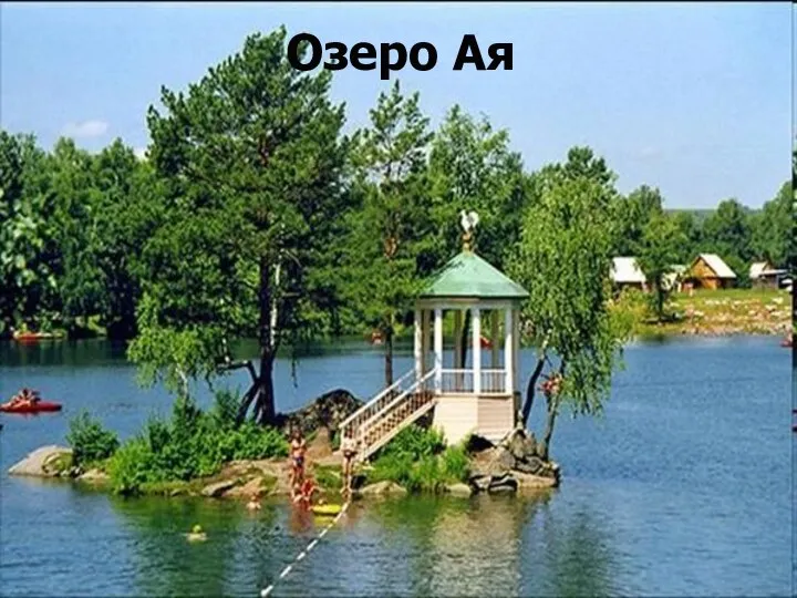 Озеро Ая