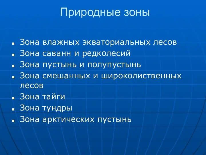 Природные зоны Зона влажных экваториальных лесов Зона саванн и редколесий Зона