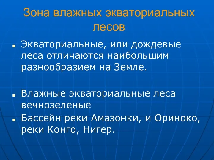 Зона влажных экваториальных лесов Экваториальные, или дождевые леса отличаются наибольшим разнообразием