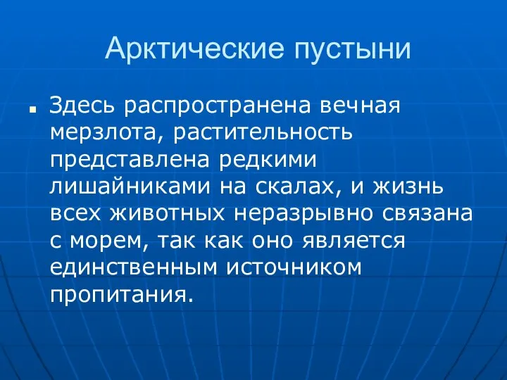 Арктические пустыни Здесь распространена вечная мерзлота, растительность представлена редкими лишайниками на