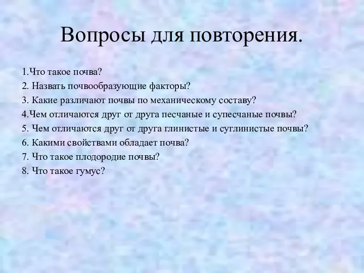 Вопросы для повторения. 1.Что такое почва? 2. Назвать почвообразующие факторы? 3.