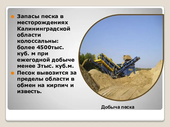 Запасы песка в месторождениях Калининградской области колоссальны: более 4500тыс. куб. м