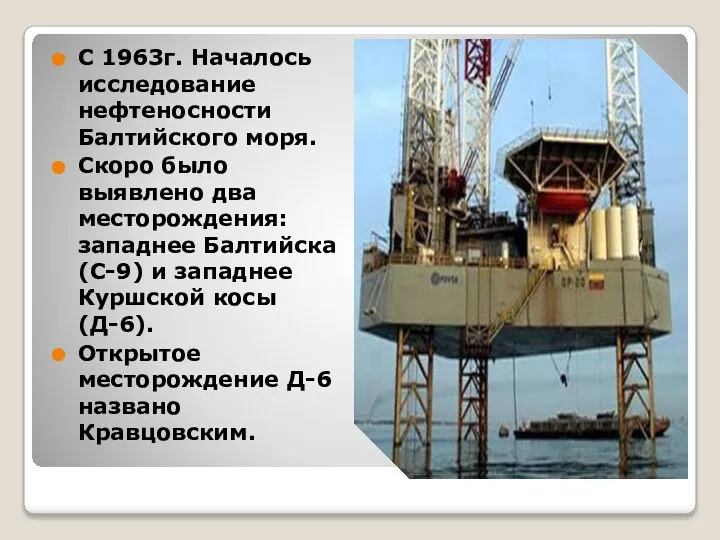 С 1963г. Началось исследование нефтеносности Балтийского моря. Скоро было выявлено два