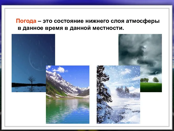 Погода – это состояние нижнего слоя атмосферы в данное время в