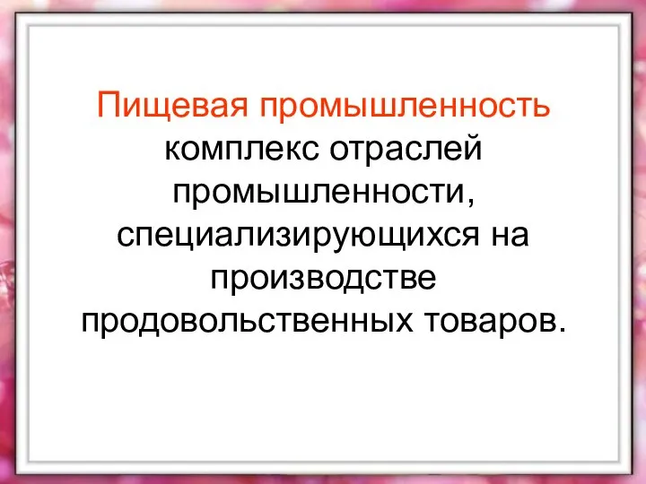 Пищевая промышленность комплекс отраслей промышленности, специализирующихся на производстве продовольственных товаров.