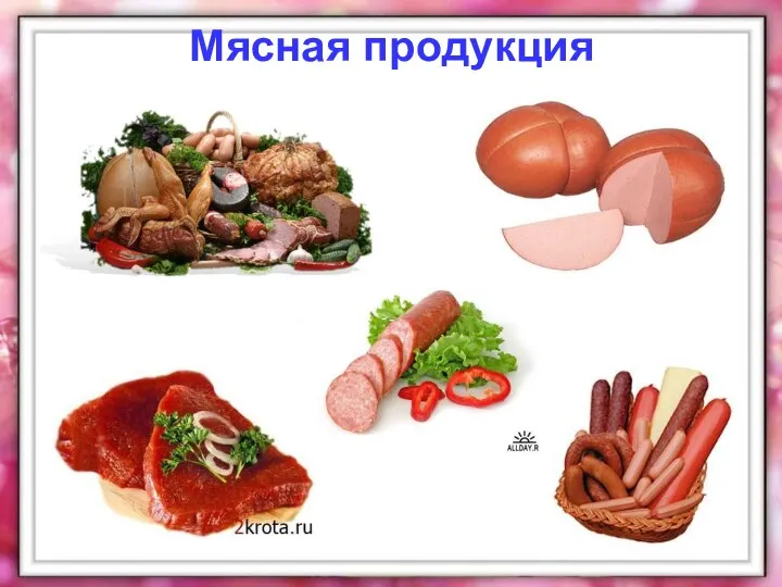 Мясная продукция