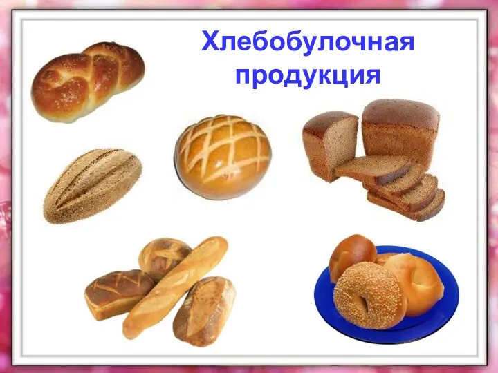 Хлебобулочная продукция