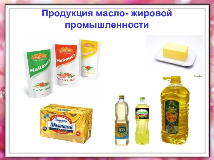 Продукция масло- жировой промышленности