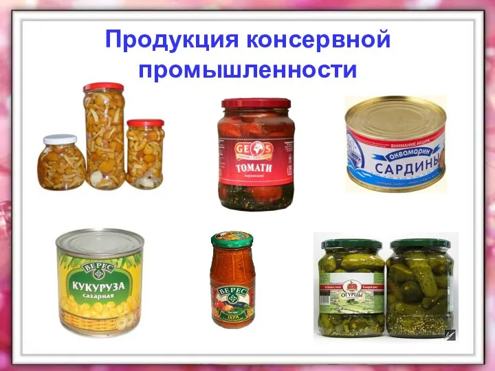 Продукция консервной промышленности