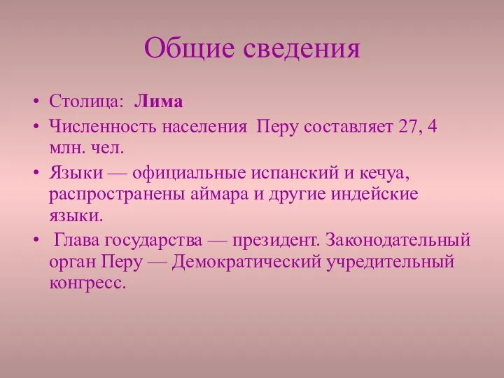 Общие сведения Столица: Лима Численность населения Перу составляет 27, 4 млн.