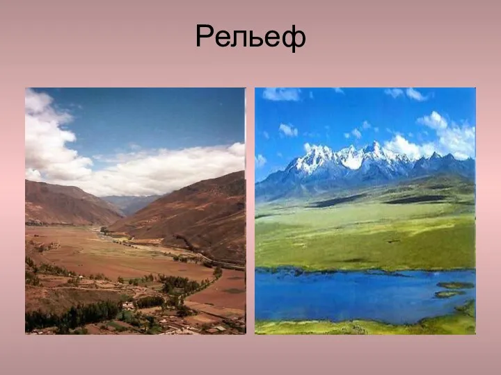 Рельеф