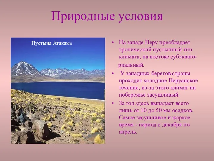 Природные условия На западе Перу преобладает тропический пустынный тип климата, на