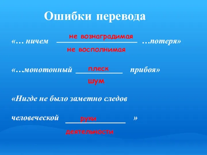 Ошибки перевода «… ничем …потеря» «…монотонный прибоя» «Нигде не было заметно