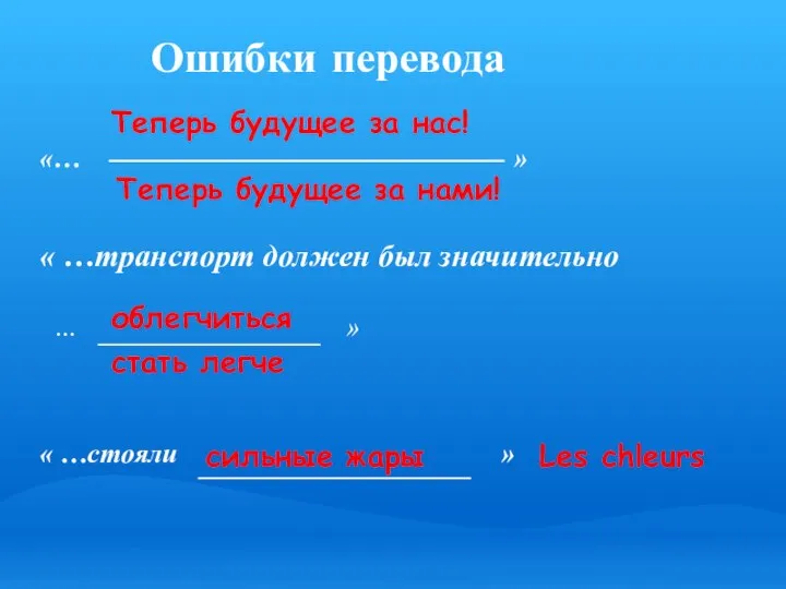 Ошибки перевода «… » « …транспорт должен был значительно … »