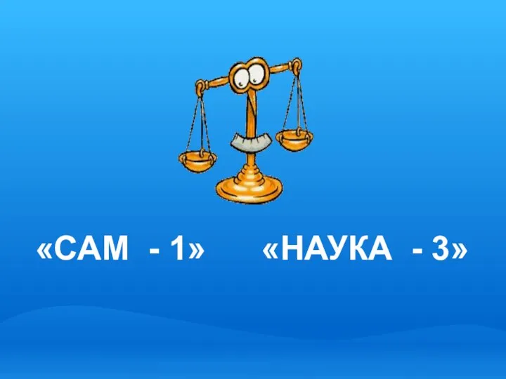 «САМ - 1» «НАУКА - 3»