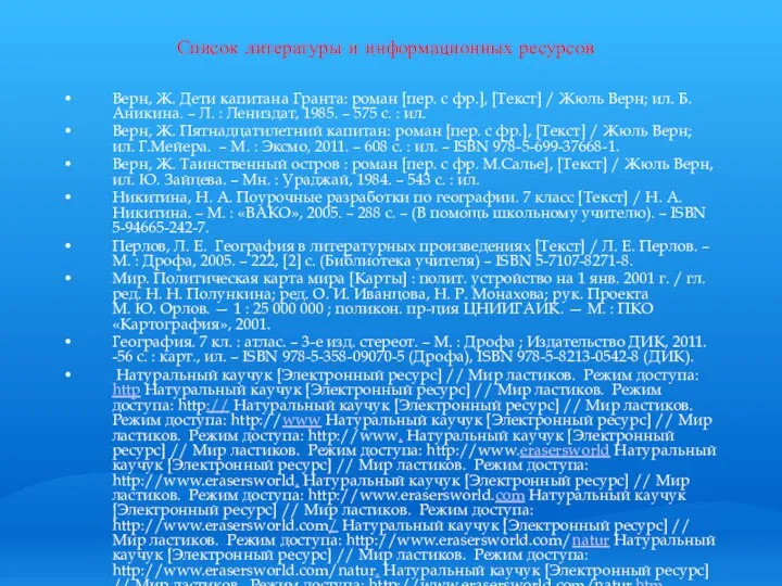 Список литературы и информационных ресурсов Верн, Ж. Дети капитана Гранта: роман