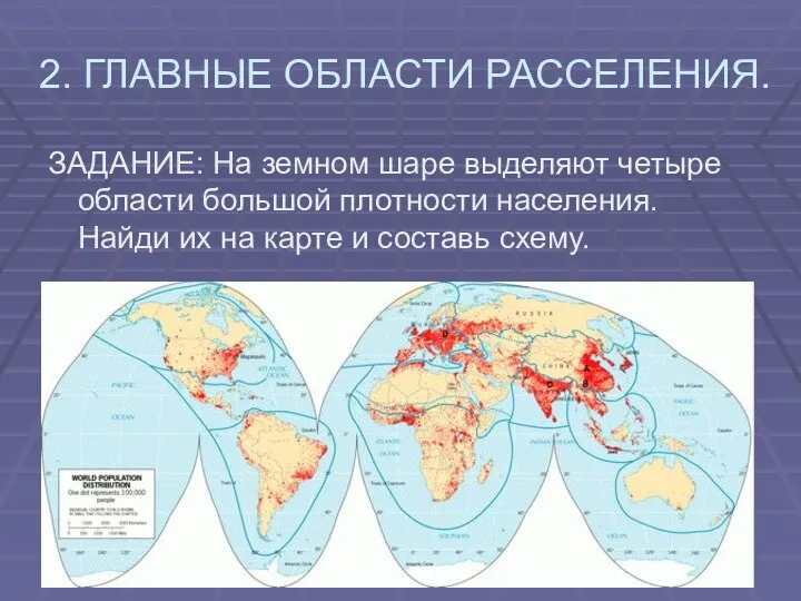 2. ГЛАВНЫЕ ОБЛАСТИ РАССЕЛЕНИЯ. ЗАДАНИЕ: На земном шаре выделяют четыре области