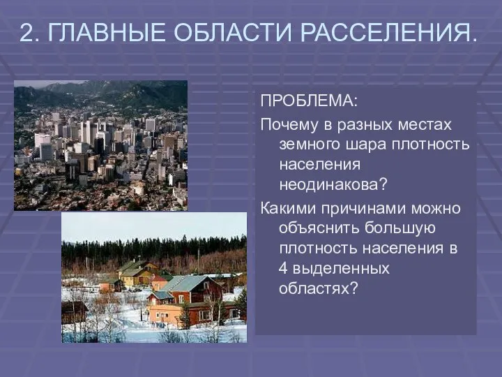 2. ГЛАВНЫЕ ОБЛАСТИ РАССЕЛЕНИЯ. ПРОБЛЕМА: Почему в разных местах земного шара