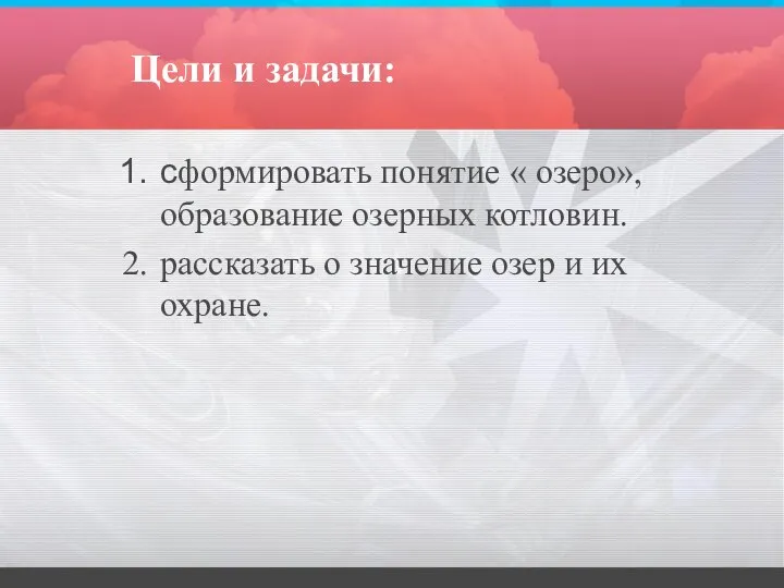 Цели и задачи: сформировать понятие « озеро», образование озерных котловин. рассказать